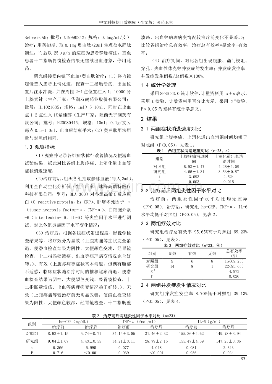 内镜下止血治疗联合奥曲肽对十二指肠溃疡伴出血患者治疗效果的研究观察.pdf_第2页