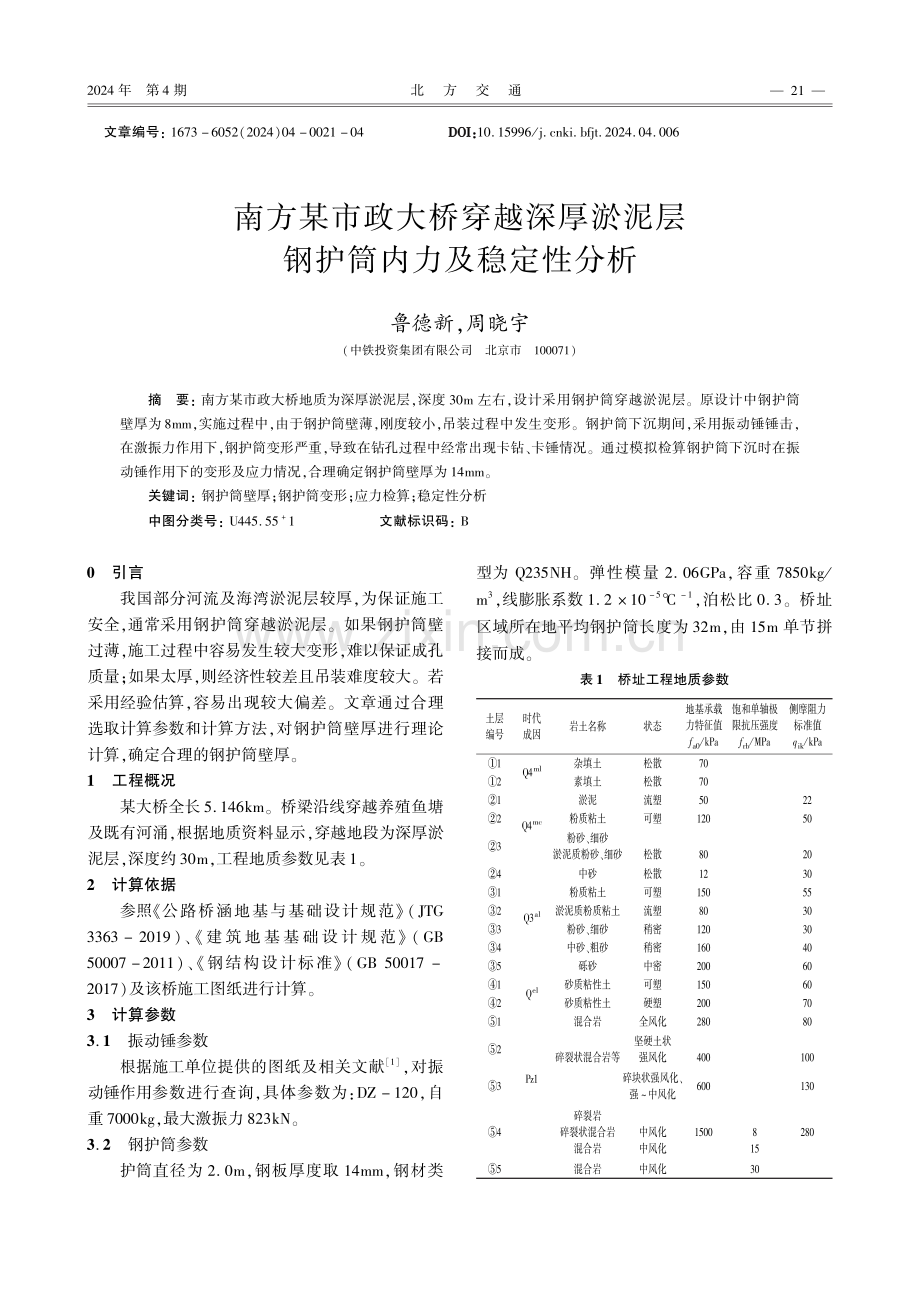 南方某市政大桥穿越深厚淤泥层钢护筒内力及稳定性分析.pdf_第1页