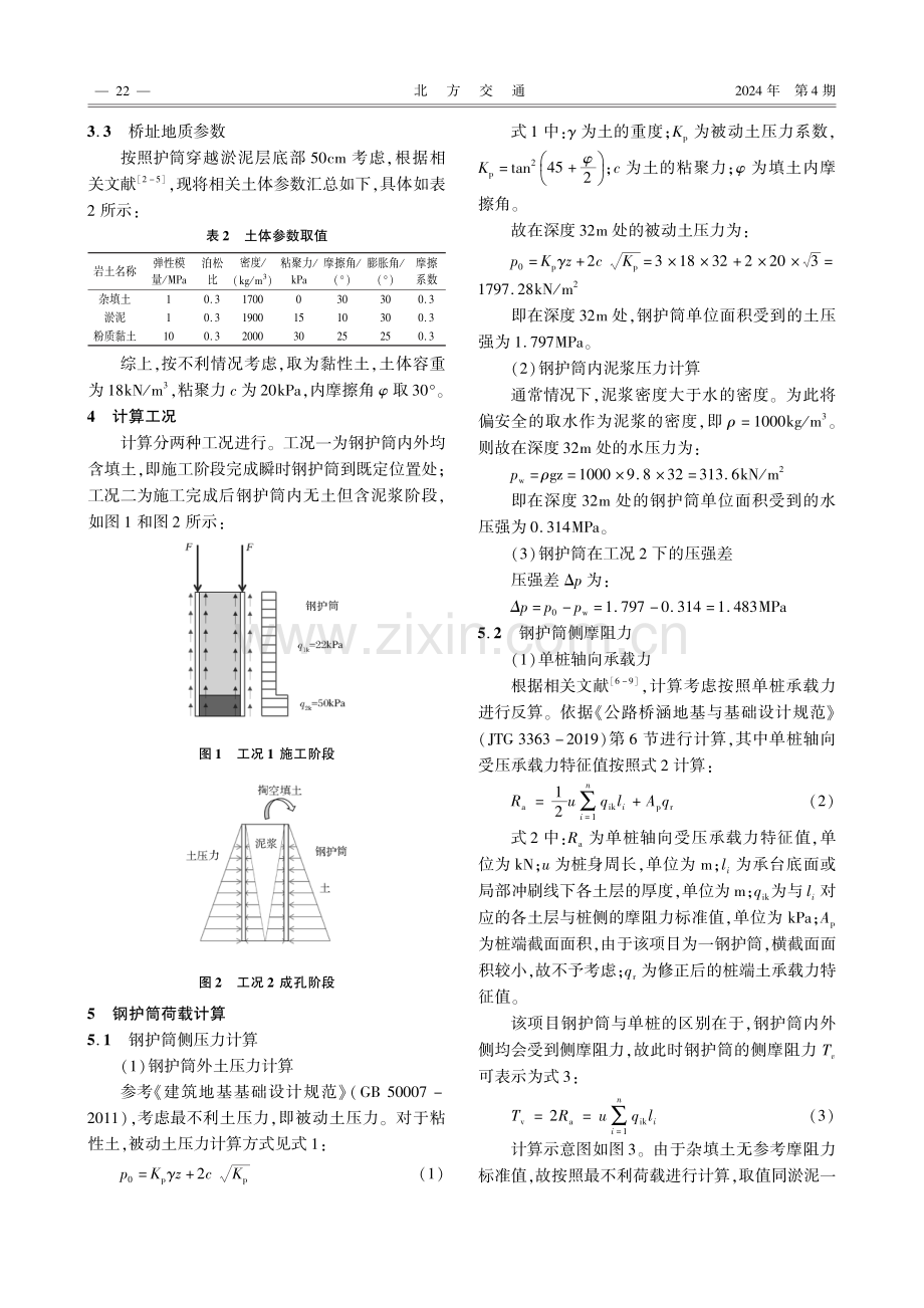 南方某市政大桥穿越深厚淤泥层钢护筒内力及稳定性分析.pdf_第2页