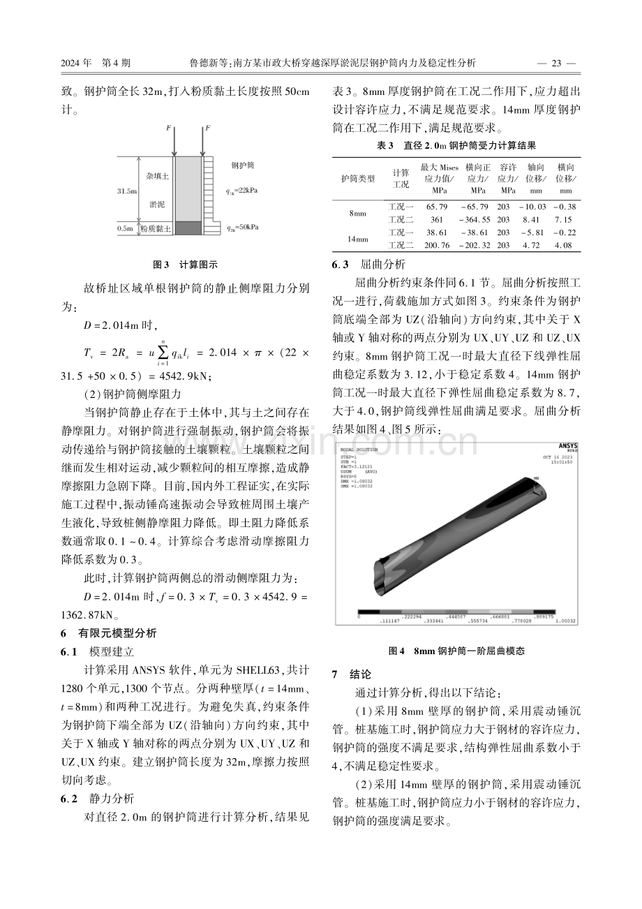 南方某市政大桥穿越深厚淤泥层钢护筒内力及稳定性分析.pdf_第3页