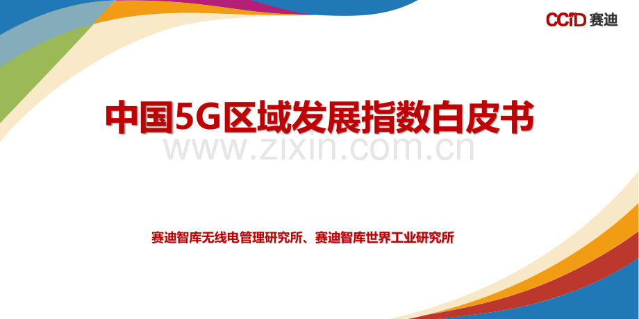 2020年中国5G区域发展指数白皮书.pdf_第1页