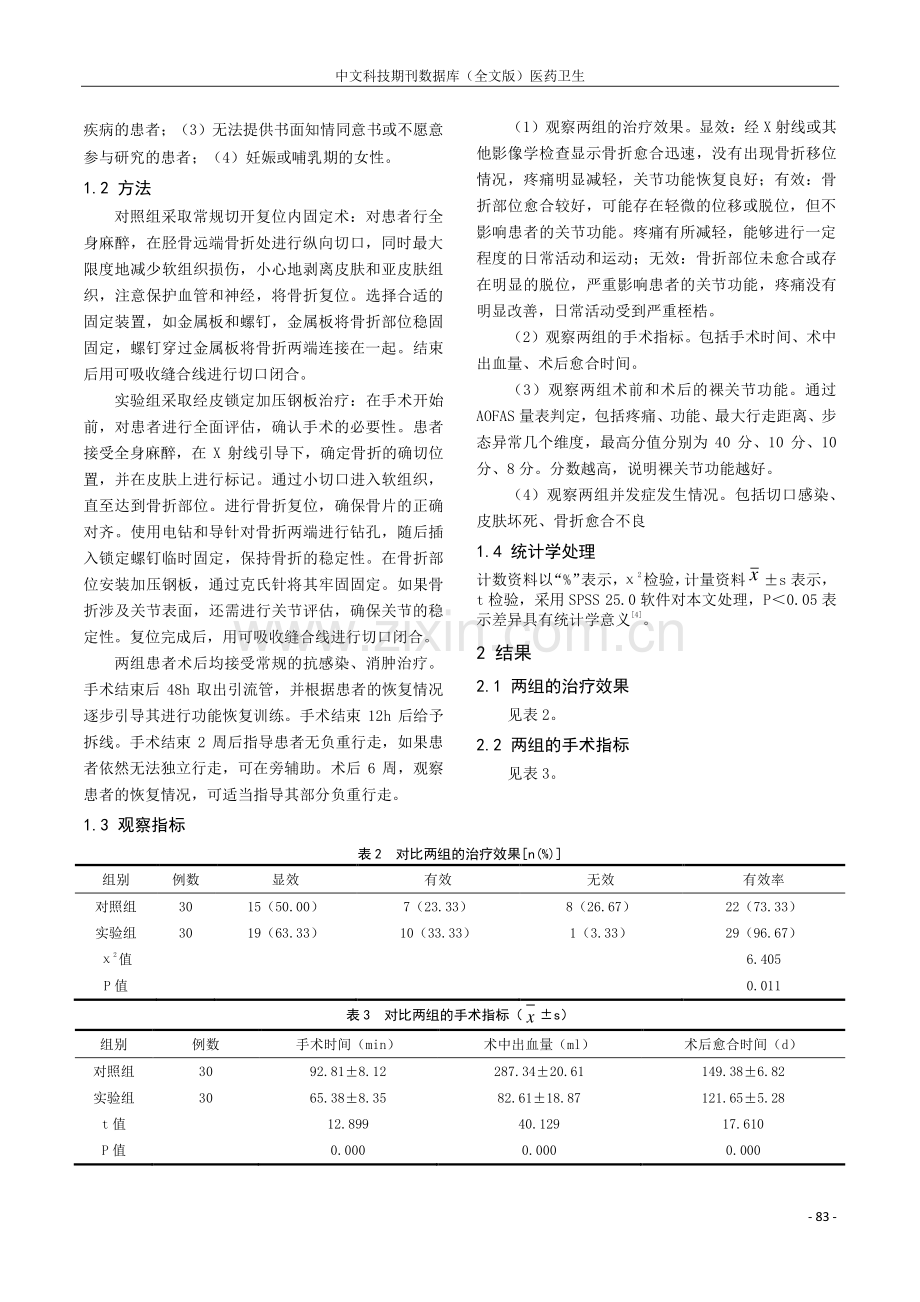 浅谈胫骨远端骨折中经皮锁定加压钢板治疗临床疗效.pdf_第2页