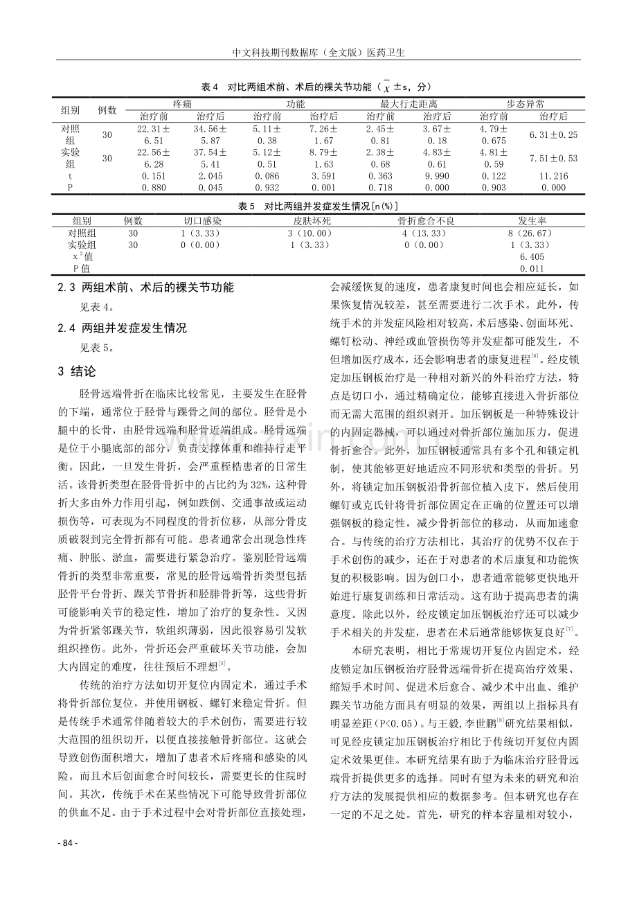 浅谈胫骨远端骨折中经皮锁定加压钢板治疗临床疗效.pdf_第3页