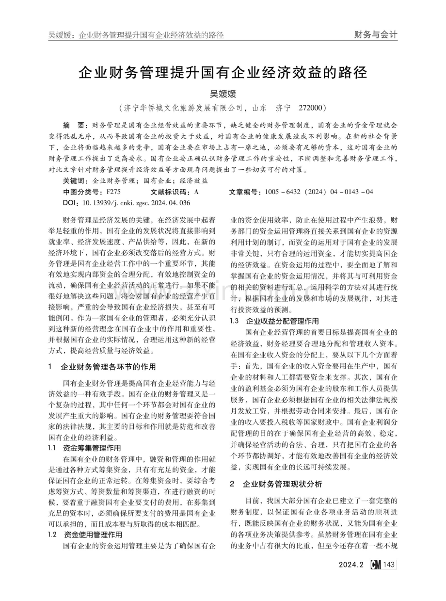 企业财务管理提升国有企业经济效益的路径.pdf_第1页