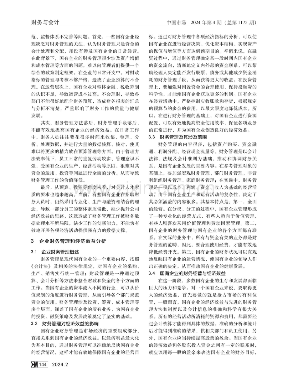 企业财务管理提升国有企业经济效益的路径.pdf_第2页