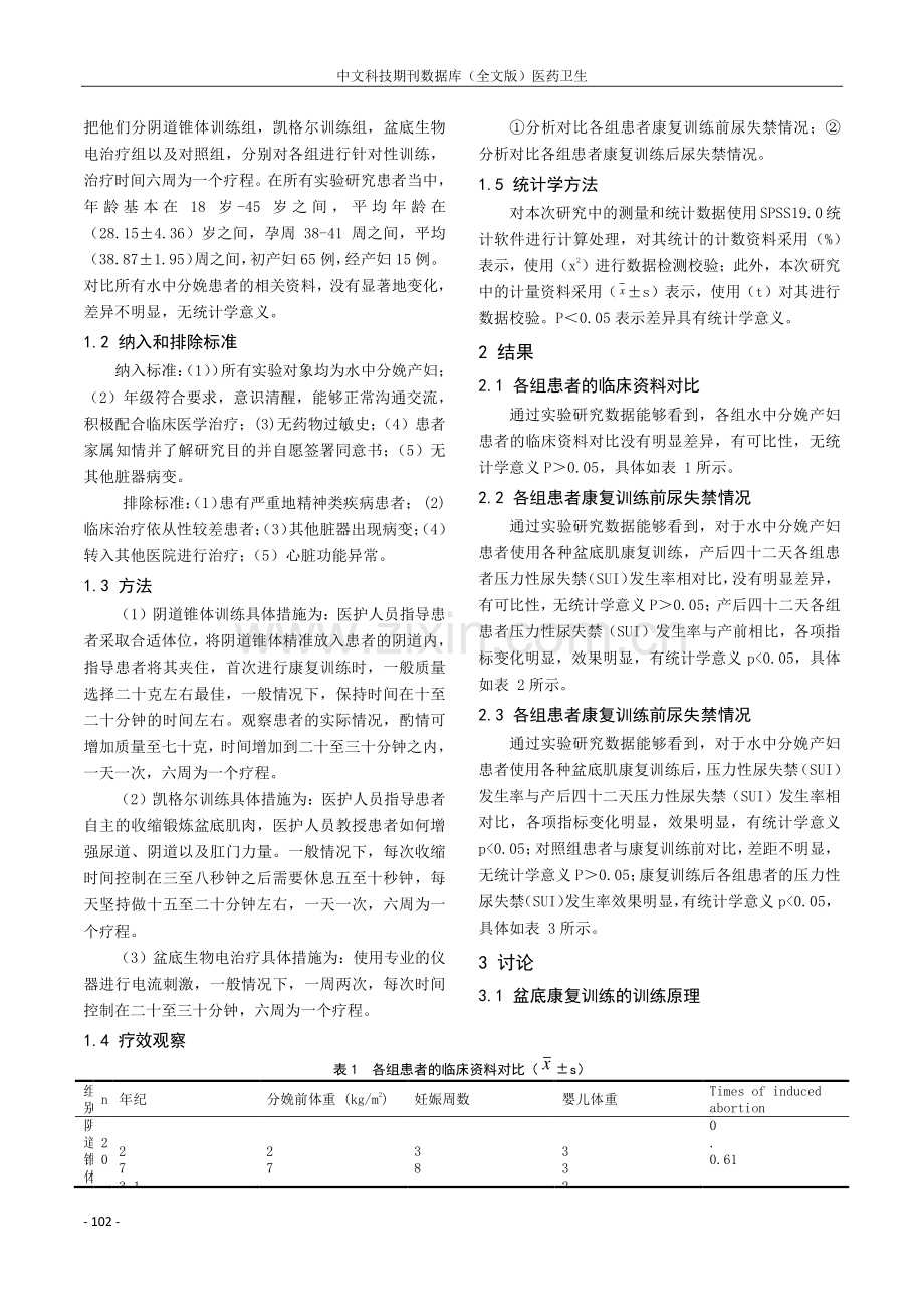 盆底康复训练对水中分娩产妇早期压力性尿失禁的防治作用探讨.pdf_第2页