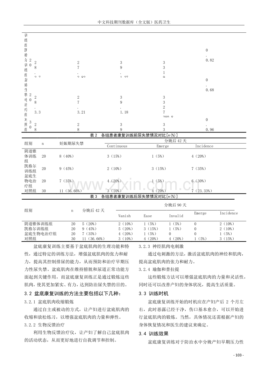 盆底康复训练对水中分娩产妇早期压力性尿失禁的防治作用探讨.pdf_第3页