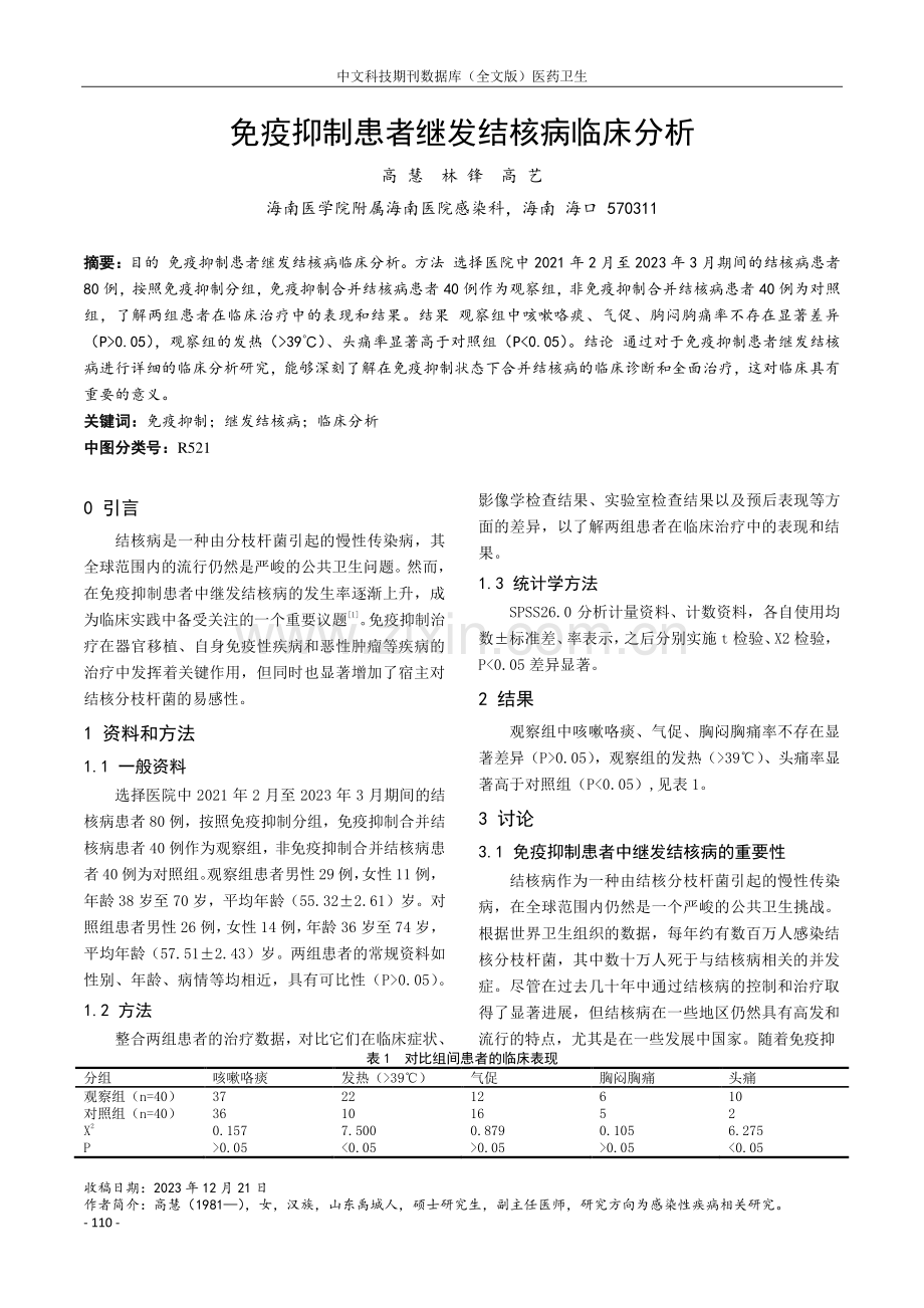 免疫抑制患者继发结核病临床分析.pdf_第1页