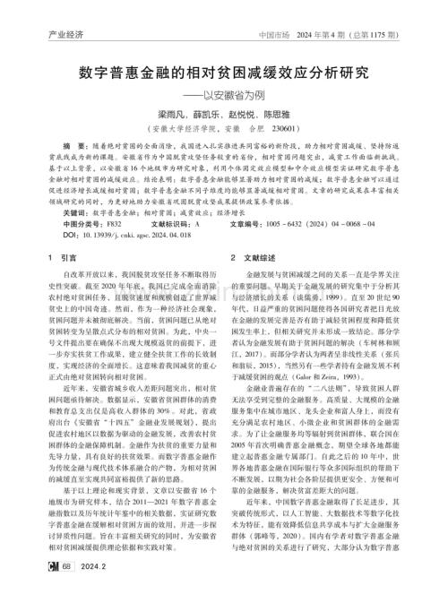 数字普惠金融的相对贫困减缓效应分析研究——以安徽省为例.pdf