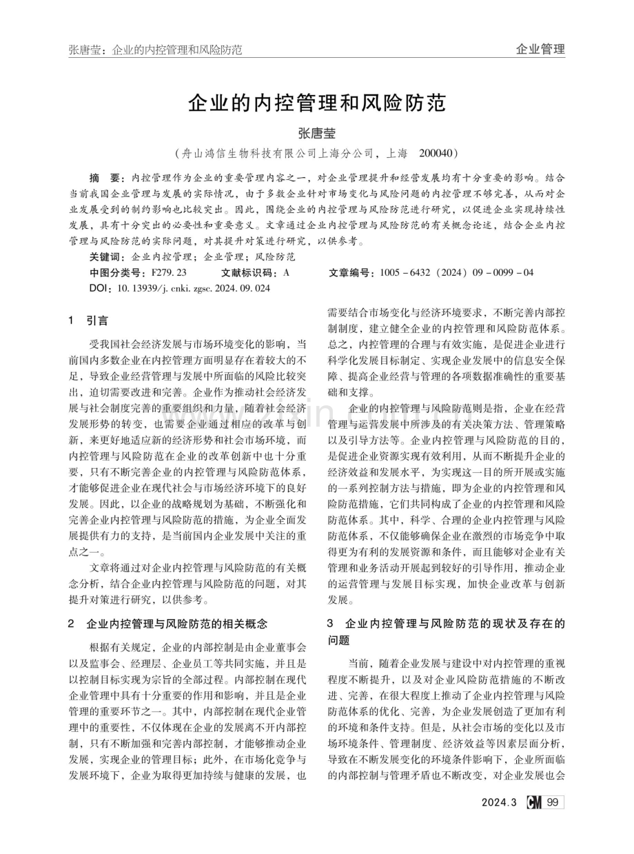 企业的内控管理和风险防范.pdf_第1页