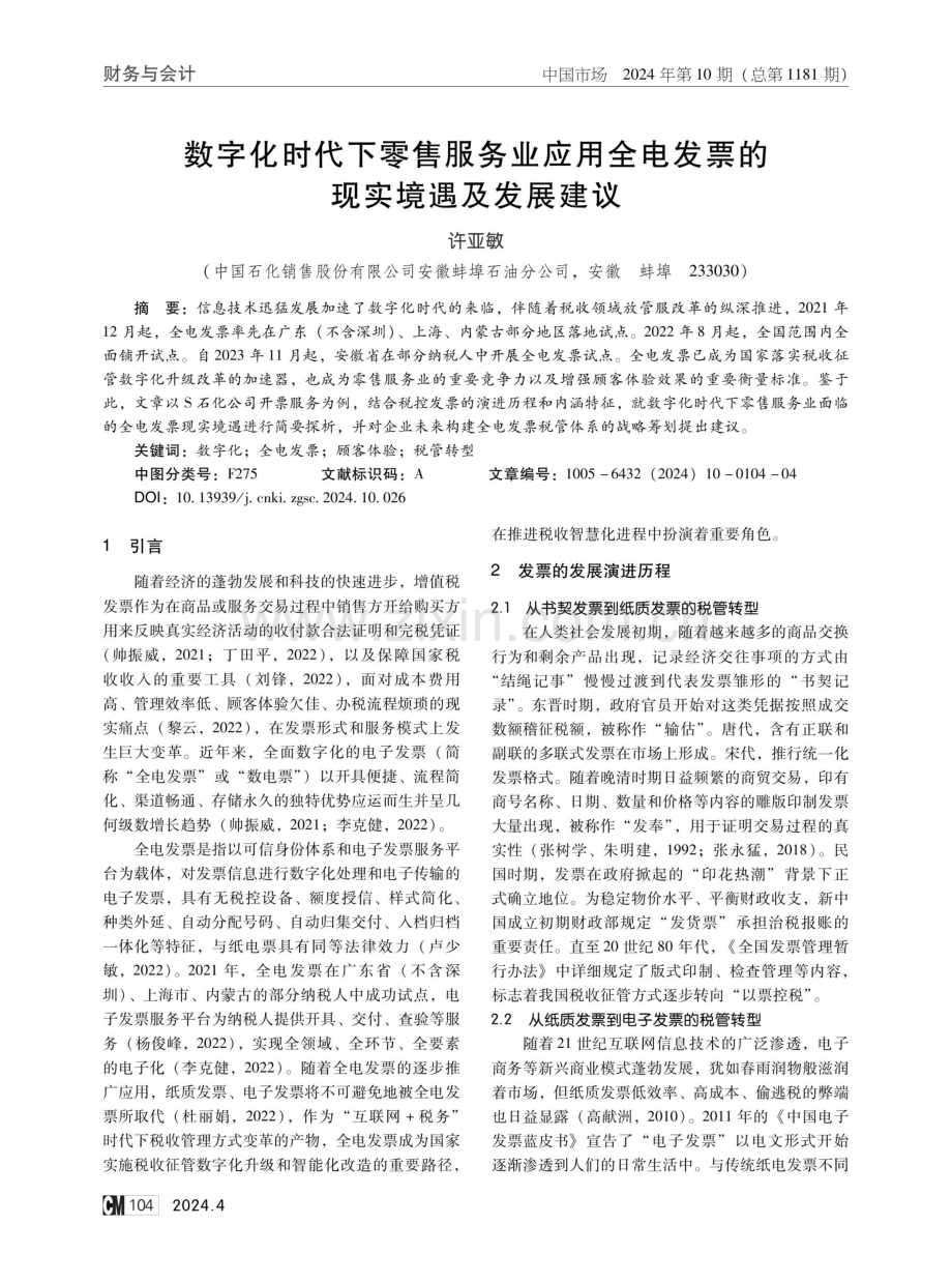 数字化时代下零售服务业应用全电发票的现实境遇及发展建议.pdf_第1页