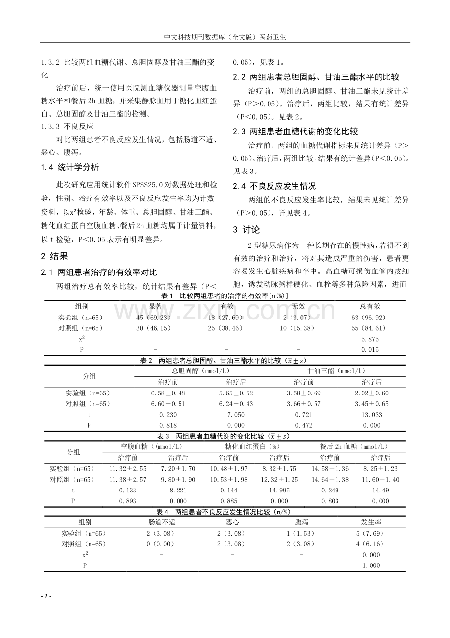 瑞格列奈二甲双胍片用于2型糖尿病治疗的药学作用探讨.pdf_第2页