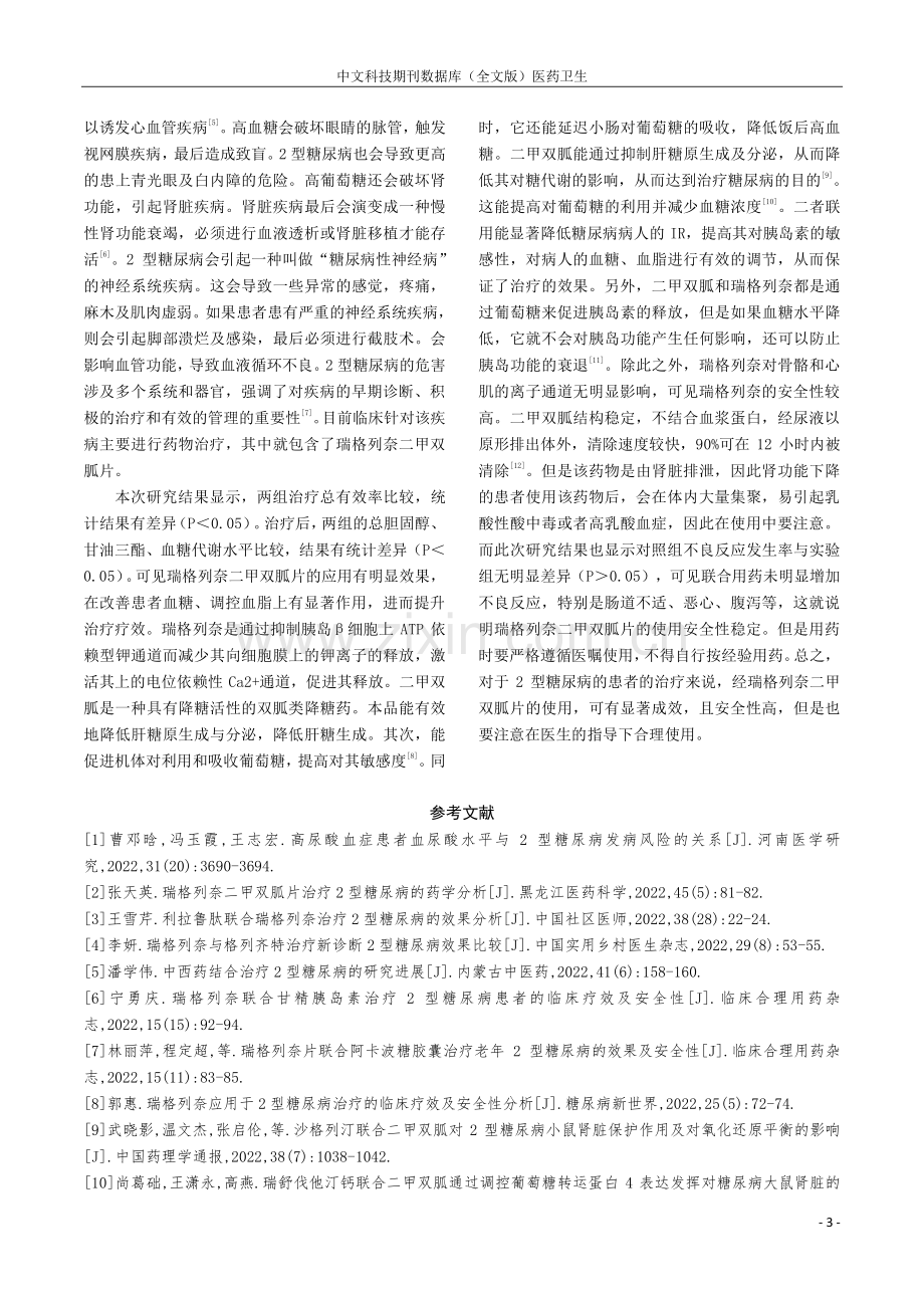 瑞格列奈二甲双胍片用于2型糖尿病治疗的药学作用探讨.pdf_第3页