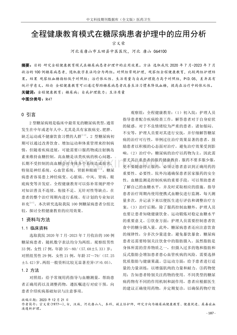 全程健康教育模式在糖尿病患者护理中的应用分析.pdf_第1页