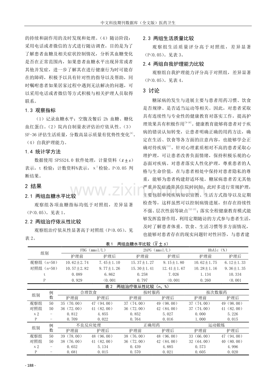 全程健康教育模式在糖尿病患者护理中的应用分析.pdf_第2页