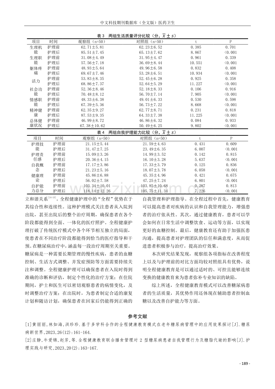 全程健康教育模式在糖尿病患者护理中的应用分析.pdf_第3页