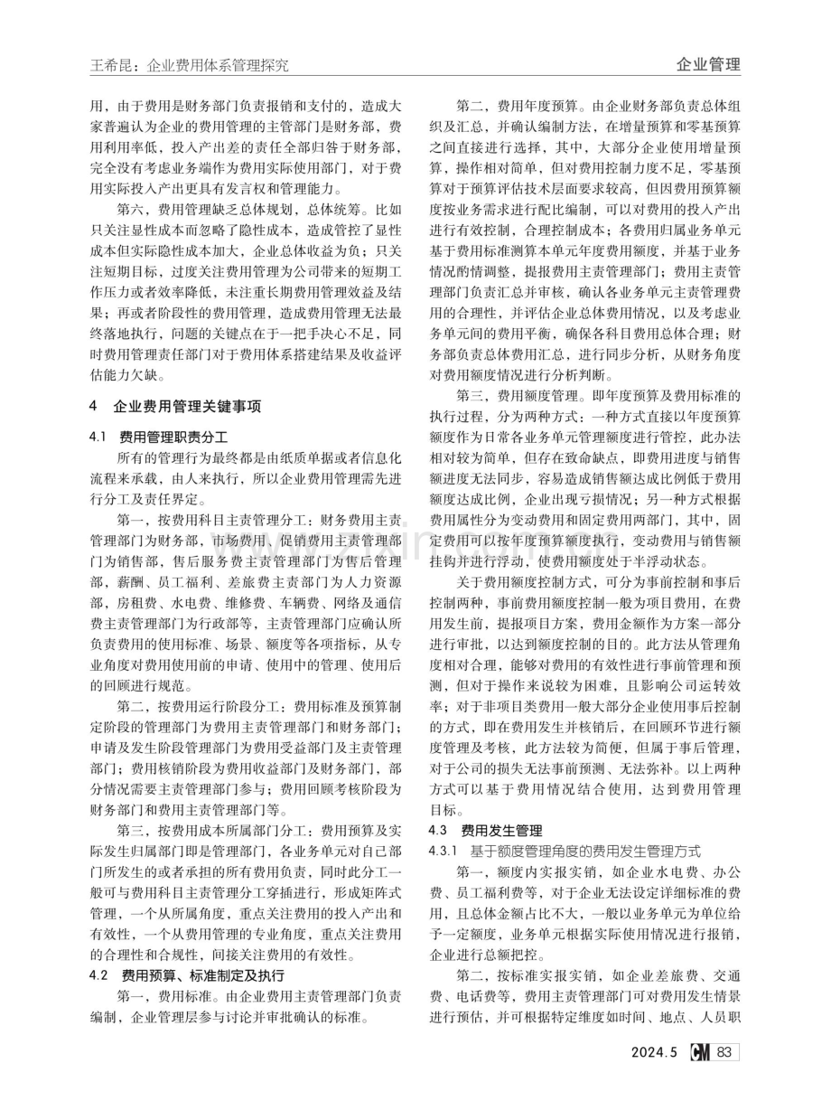 企业费用体系管理探究.pdf_第2页