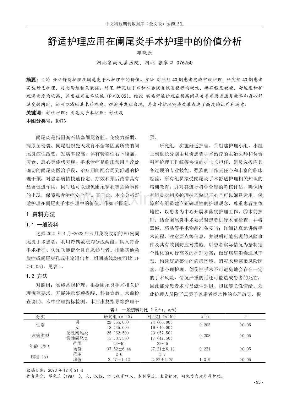 舒适护理应用在阑尾炎手术护理中的价值分析.pdf_第1页