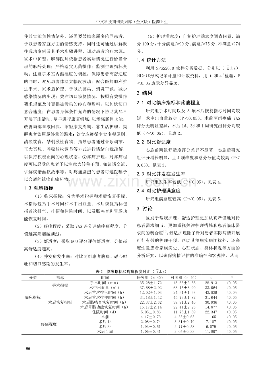 舒适护理应用在阑尾炎手术护理中的价值分析.pdf_第2页