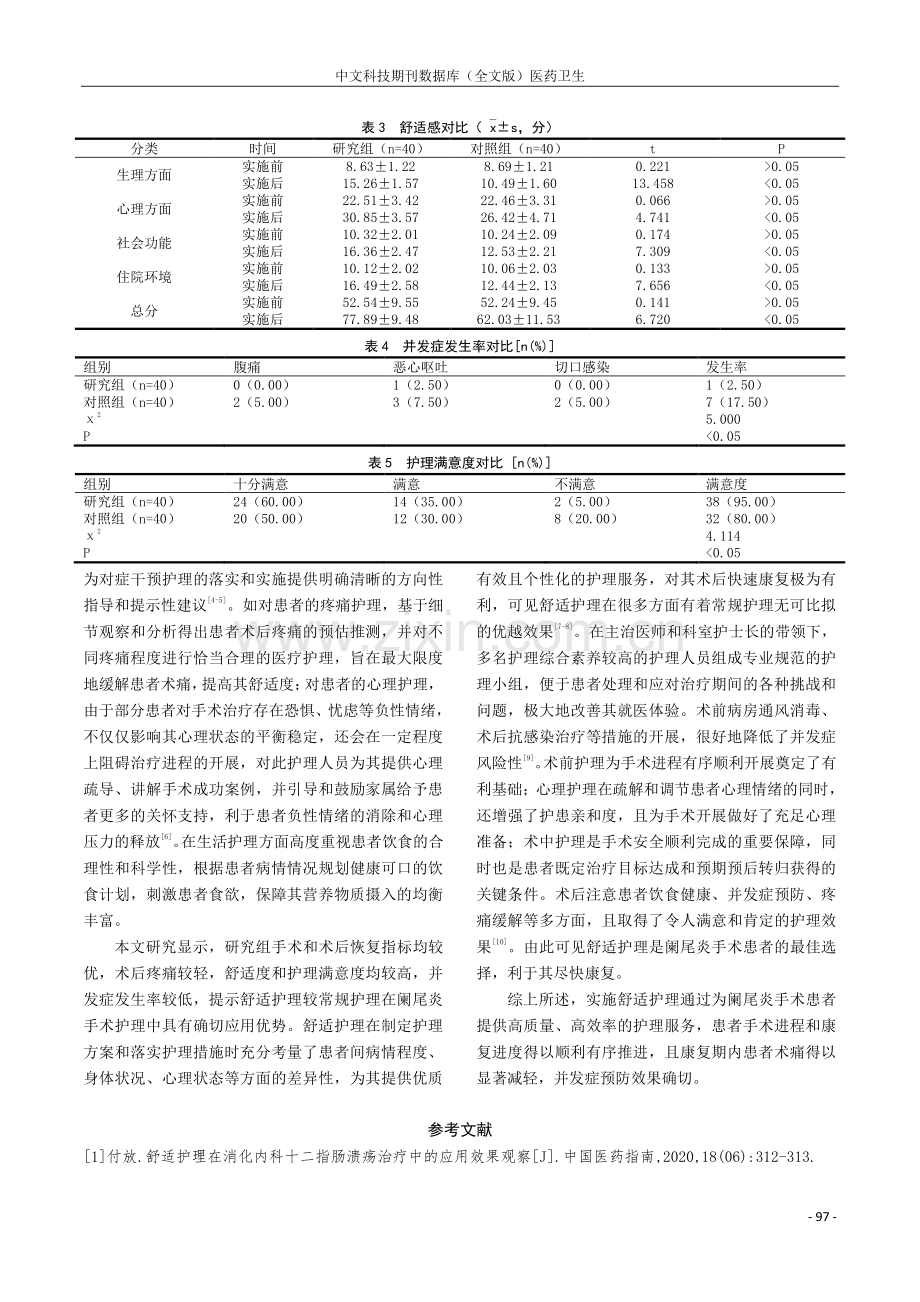 舒适护理应用在阑尾炎手术护理中的价值分析.pdf_第3页