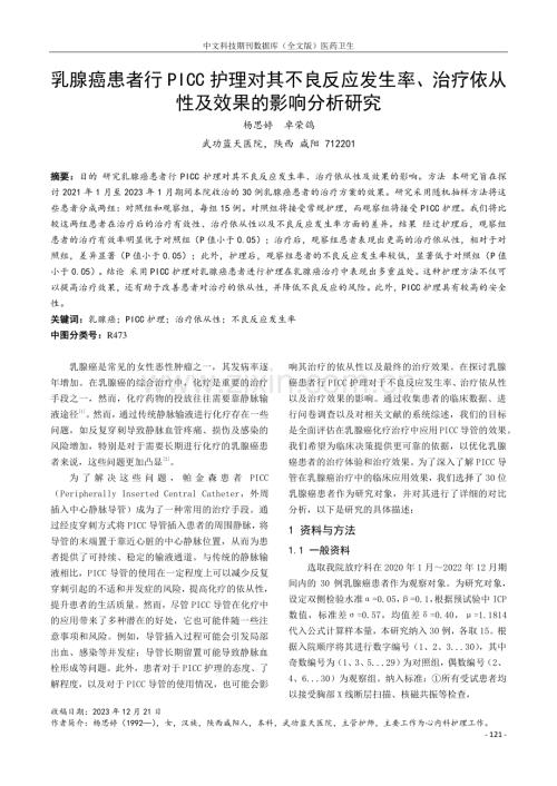 乳腺癌患者行PICC护理对其不良反应发生率、治疗依从性及效果的影响分析研究.pdf