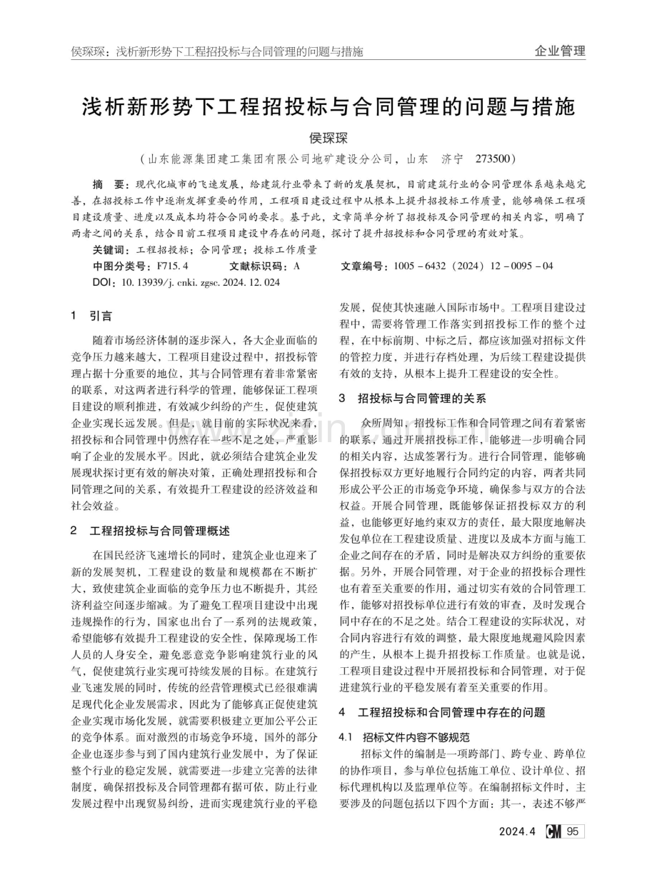 浅析新形势下工程招投标与合同管理的问题与措施.pdf_第1页