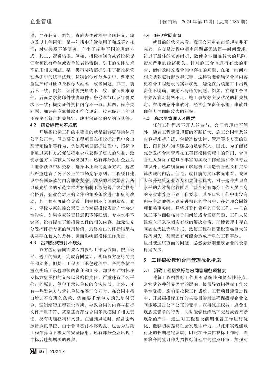 浅析新形势下工程招投标与合同管理的问题与措施.pdf_第2页