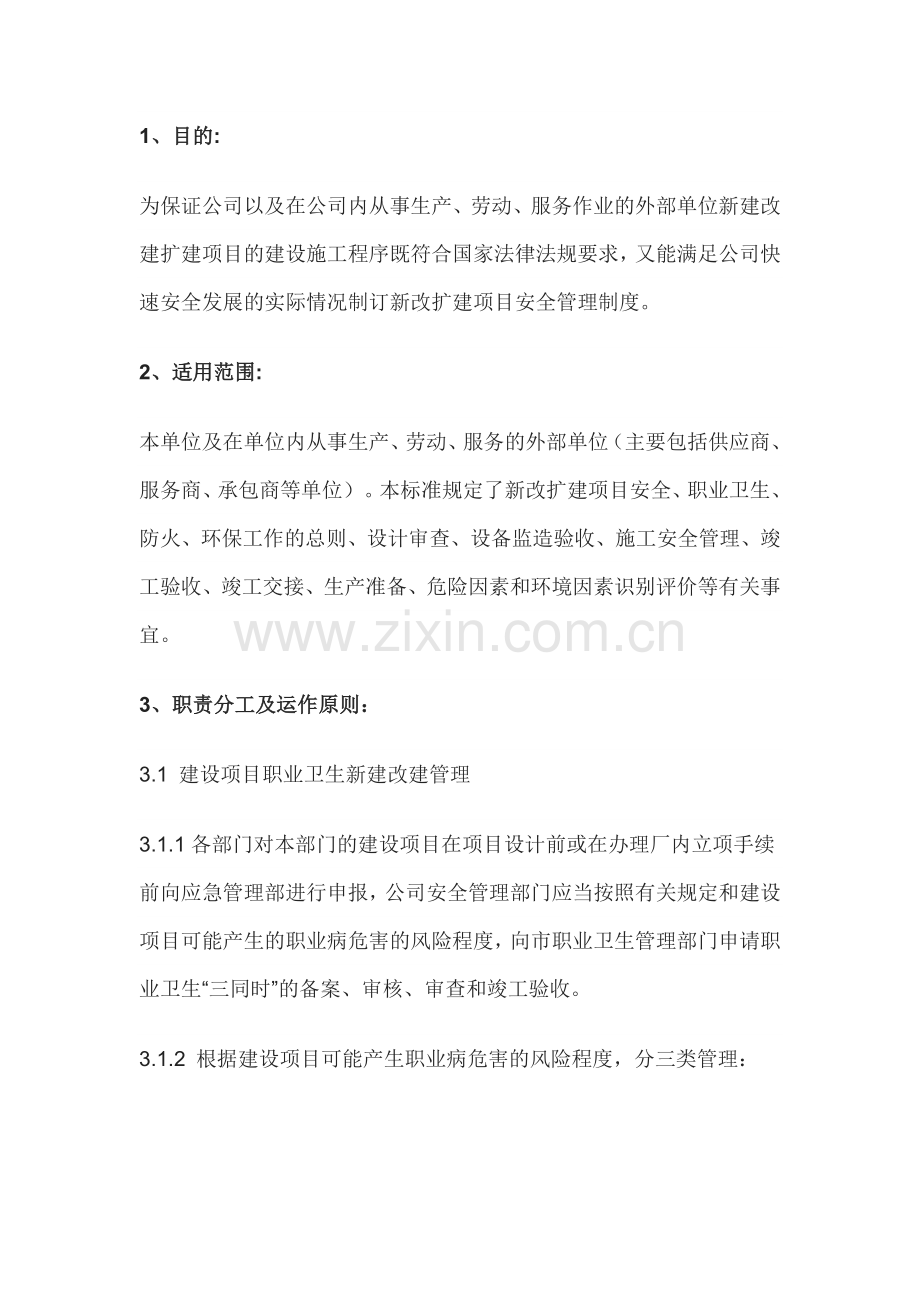 新改扩建项目安全管理制度范文.docx_第1页