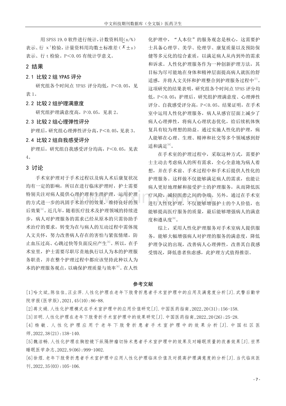 人性化护理模式在手术室护理中的应用观察.pdf_第3页