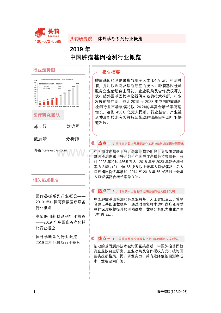 2019年中国肿瘤基因检测行业概览.pdf_第1页