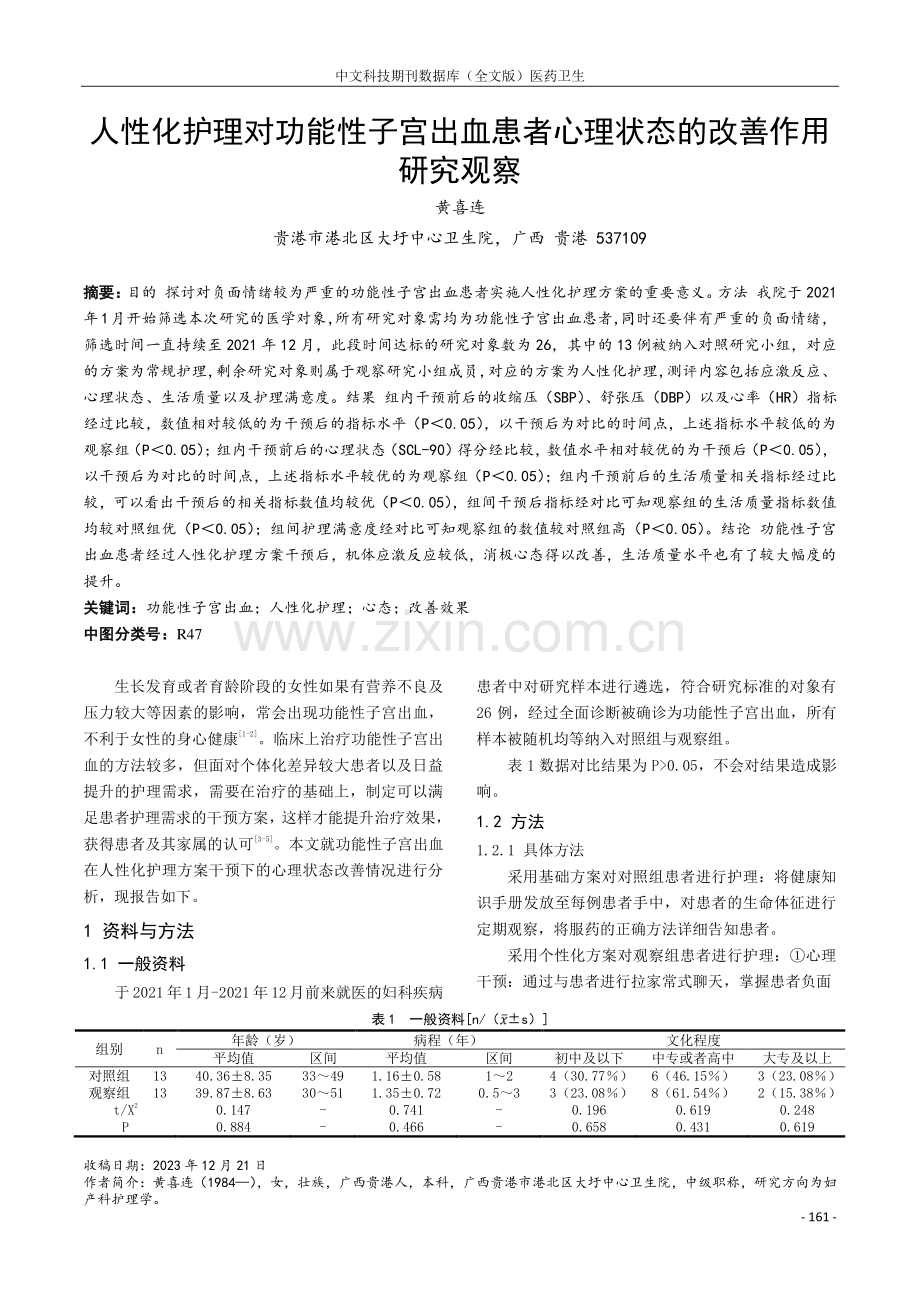 人性化护理对功能性子宫出血患者心理状态的改善作用研究观察.pdf_第1页