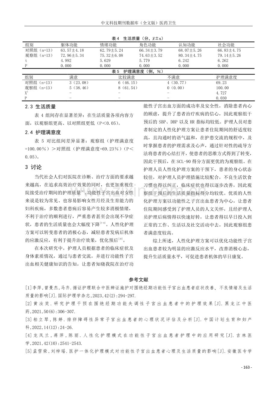 人性化护理对功能性子宫出血患者心理状态的改善作用研究观察.pdf_第3页