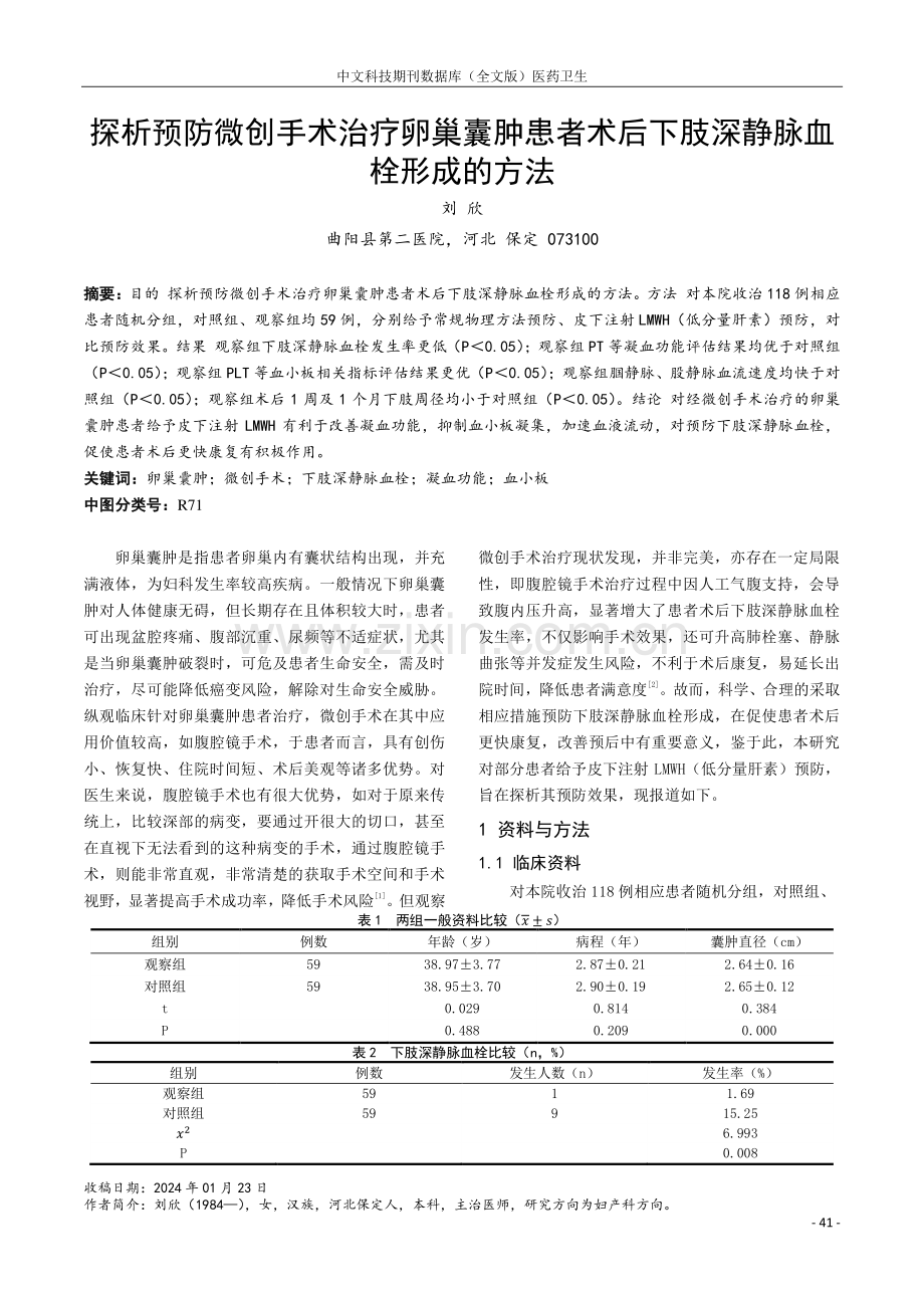 探析预防微创手术治疗卵巢囊肿患者术后下肢深静脉血栓形成的方法.pdf_第1页