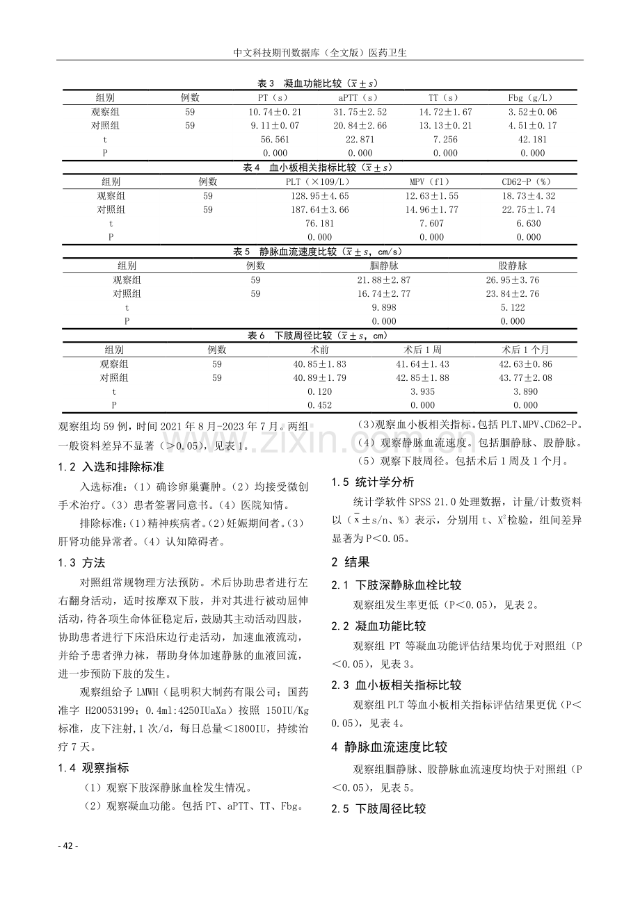 探析预防微创手术治疗卵巢囊肿患者术后下肢深静脉血栓形成的方法.pdf_第2页