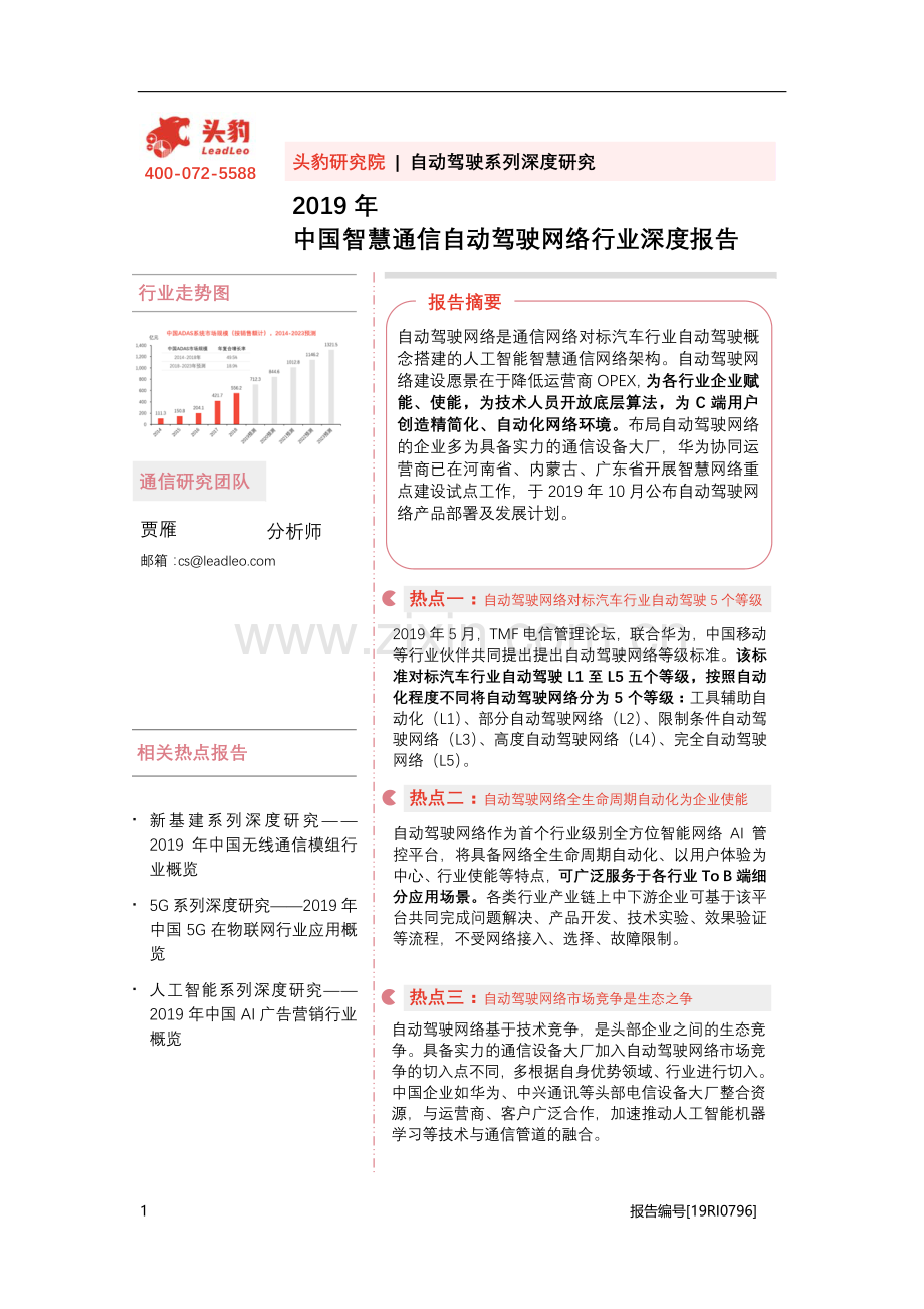 2019年中国智慧通信自动驾驶网络行业深度报告.pdf_第1页