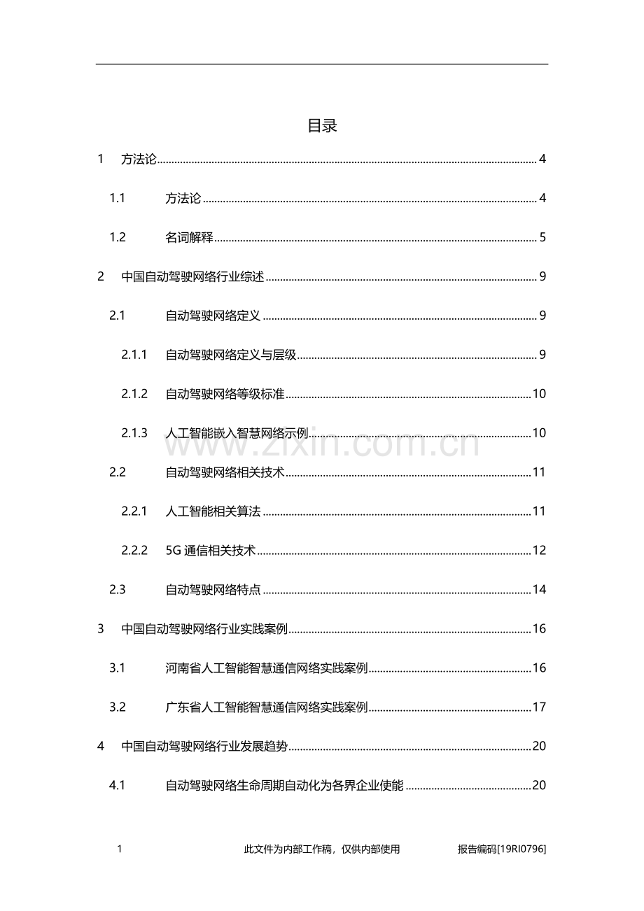 2019年中国智慧通信自动驾驶网络行业深度报告.pdf_第2页