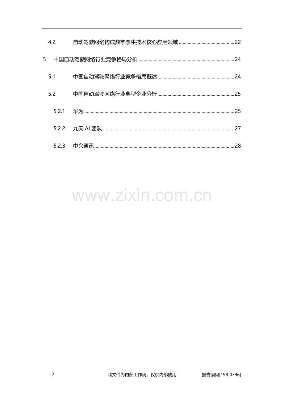 2019年中国智慧通信自动驾驶网络行业深度报告.pdf_第3页