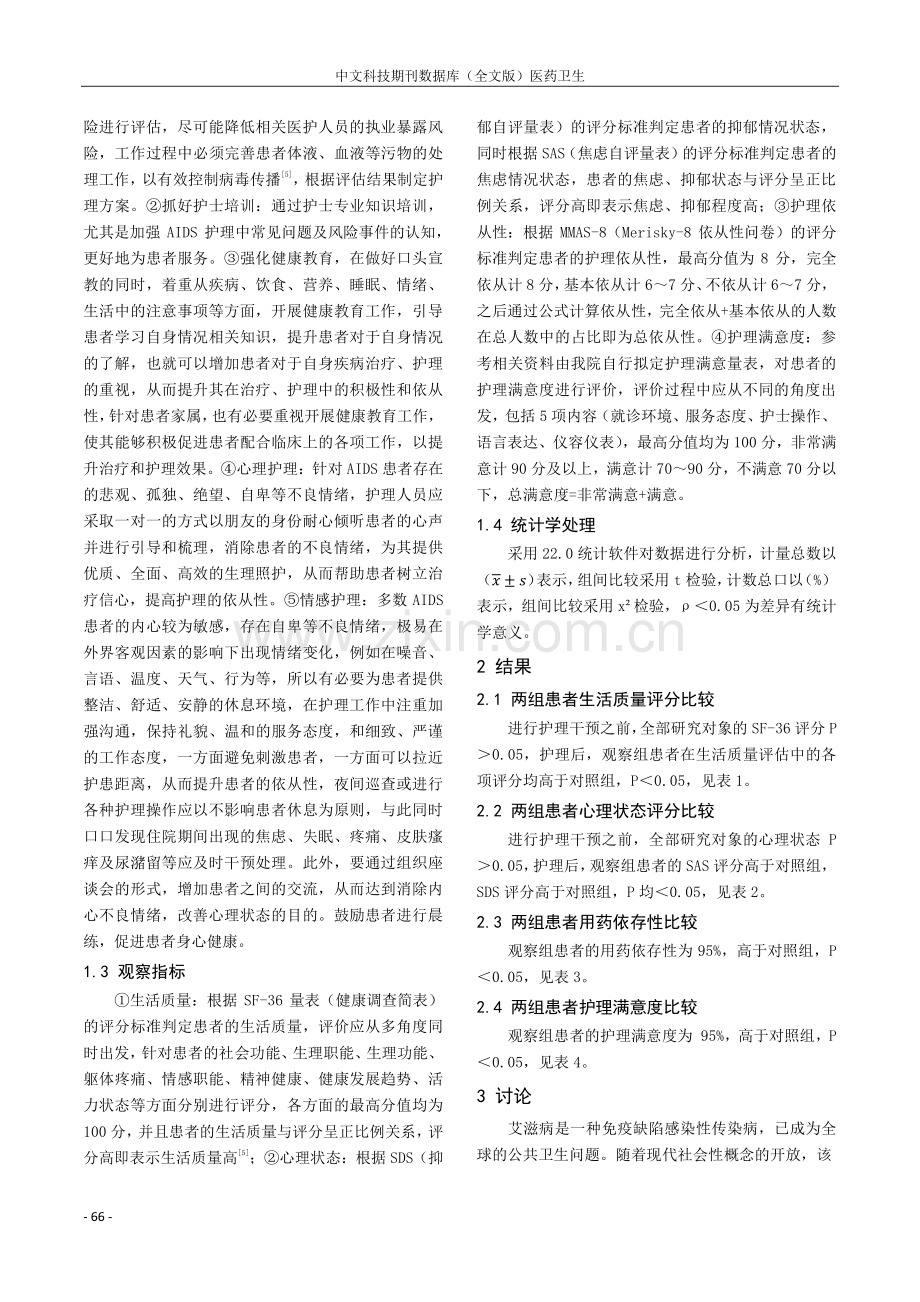 人文关怀护理模式在艾滋病患者应用的效果分析.pdf_第2页