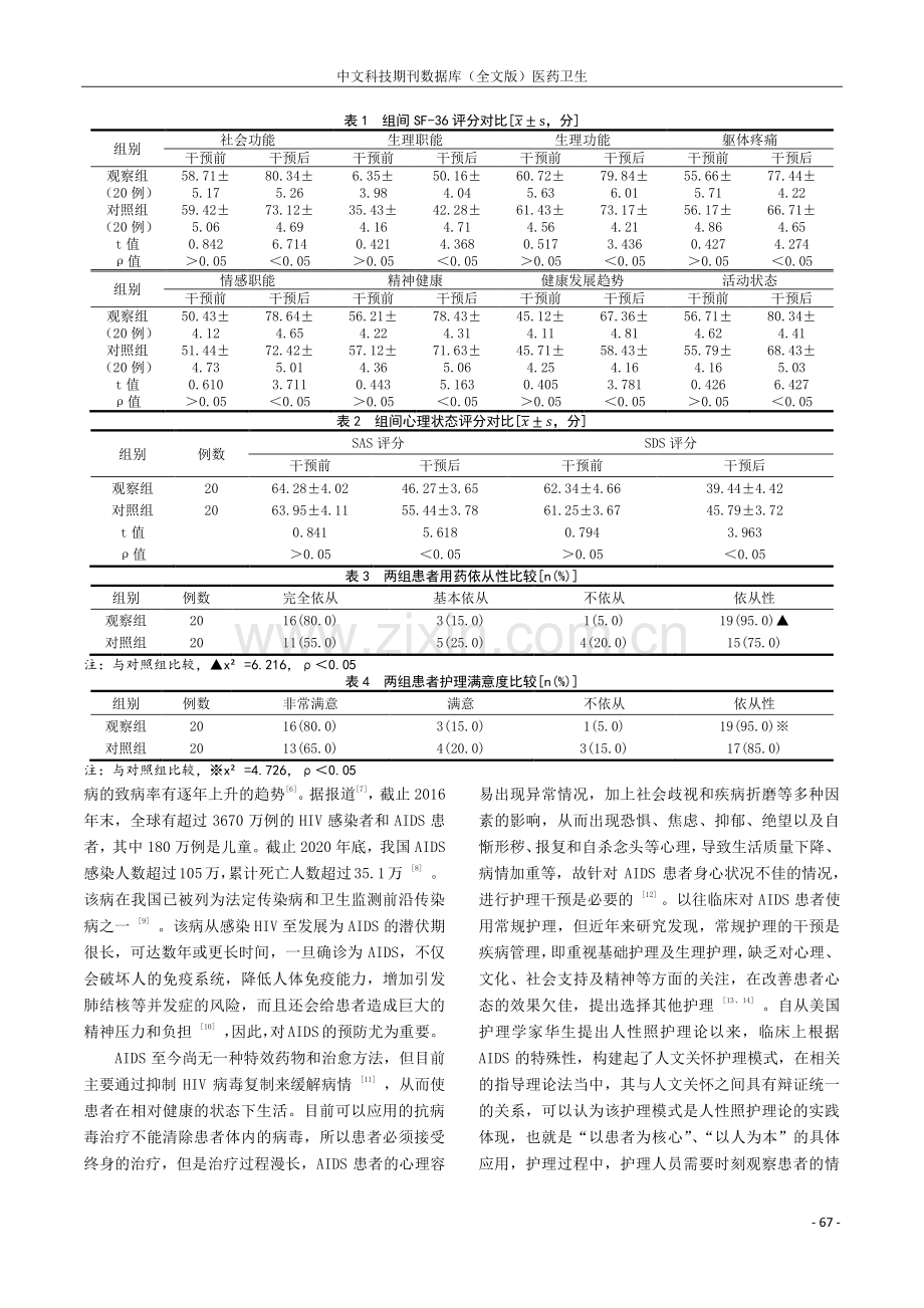 人文关怀护理模式在艾滋病患者应用的效果分析.pdf_第3页