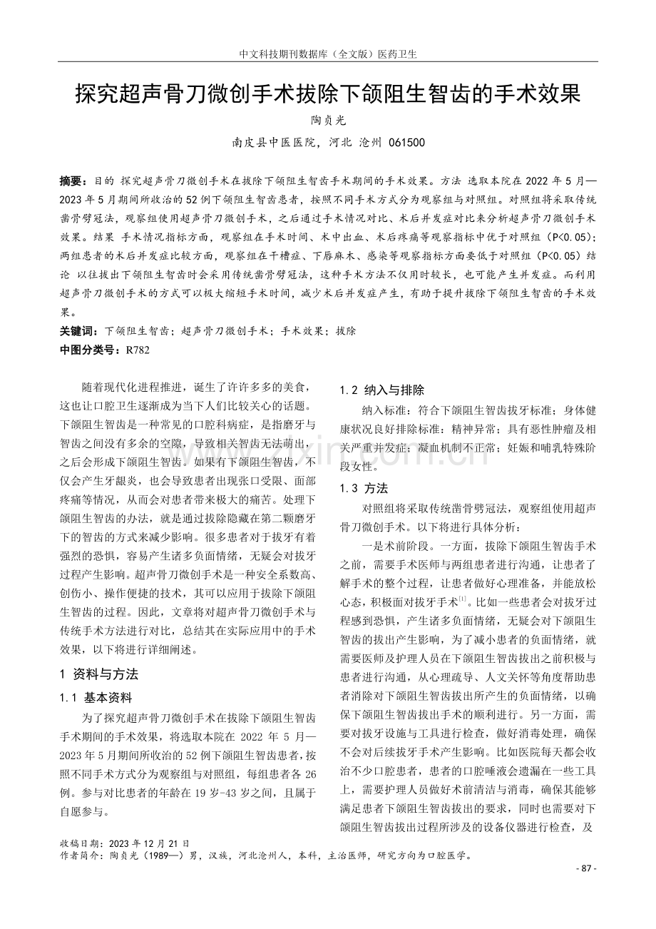 探究超声骨刀微创手术拔除下颌阻生智齿的手术效果.pdf_第1页