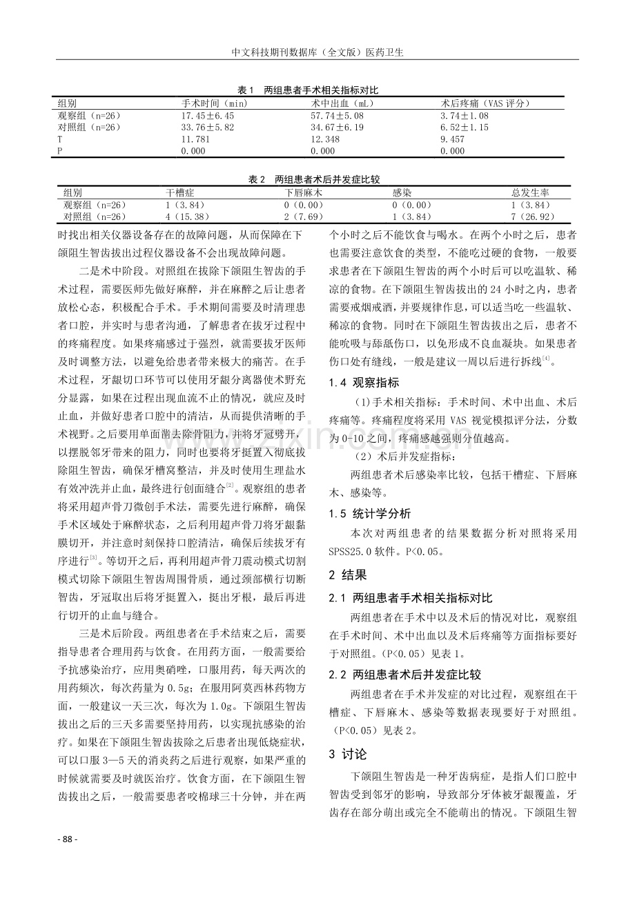 探究超声骨刀微创手术拔除下颌阻生智齿的手术效果.pdf_第2页