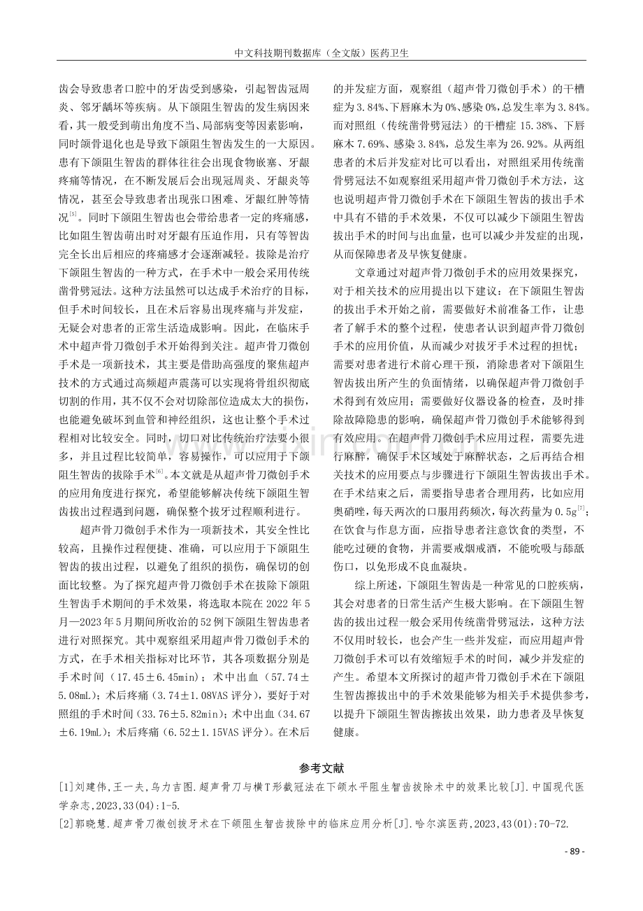 探究超声骨刀微创手术拔除下颌阻生智齿的手术效果.pdf_第3页