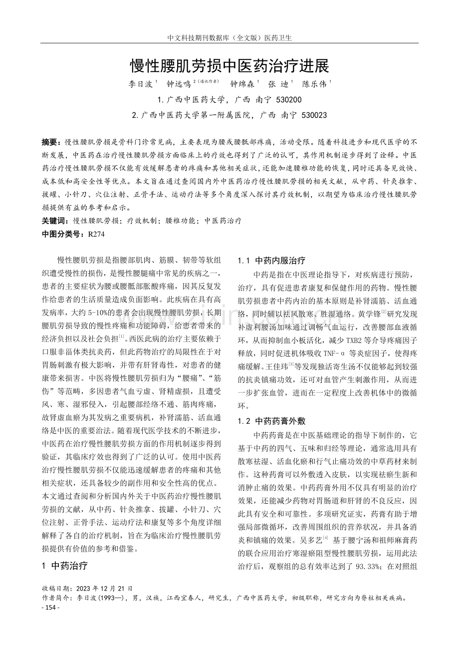 慢性腰肌劳损中医药治疗进展.pdf_第1页