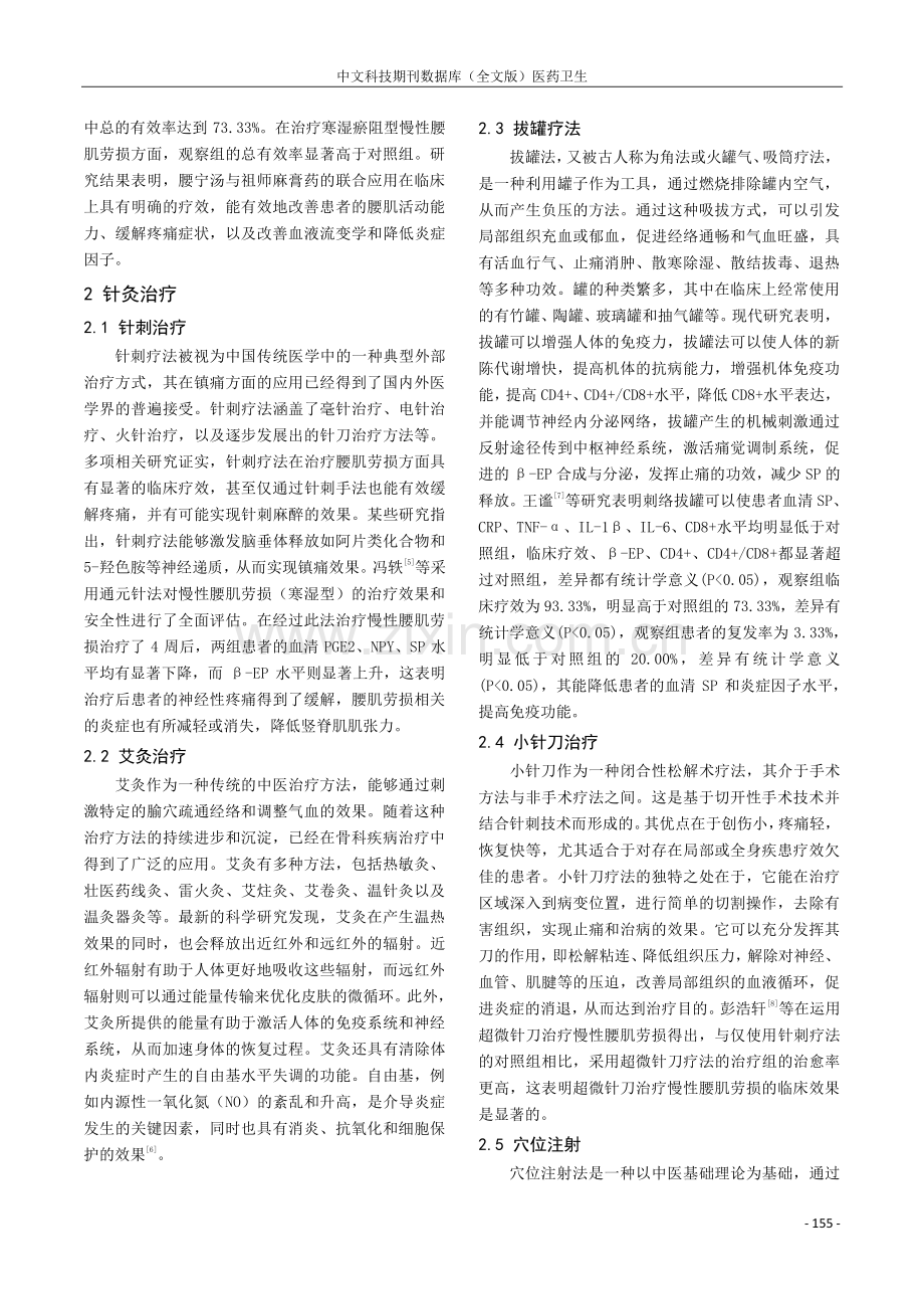 慢性腰肌劳损中医药治疗进展.pdf_第2页