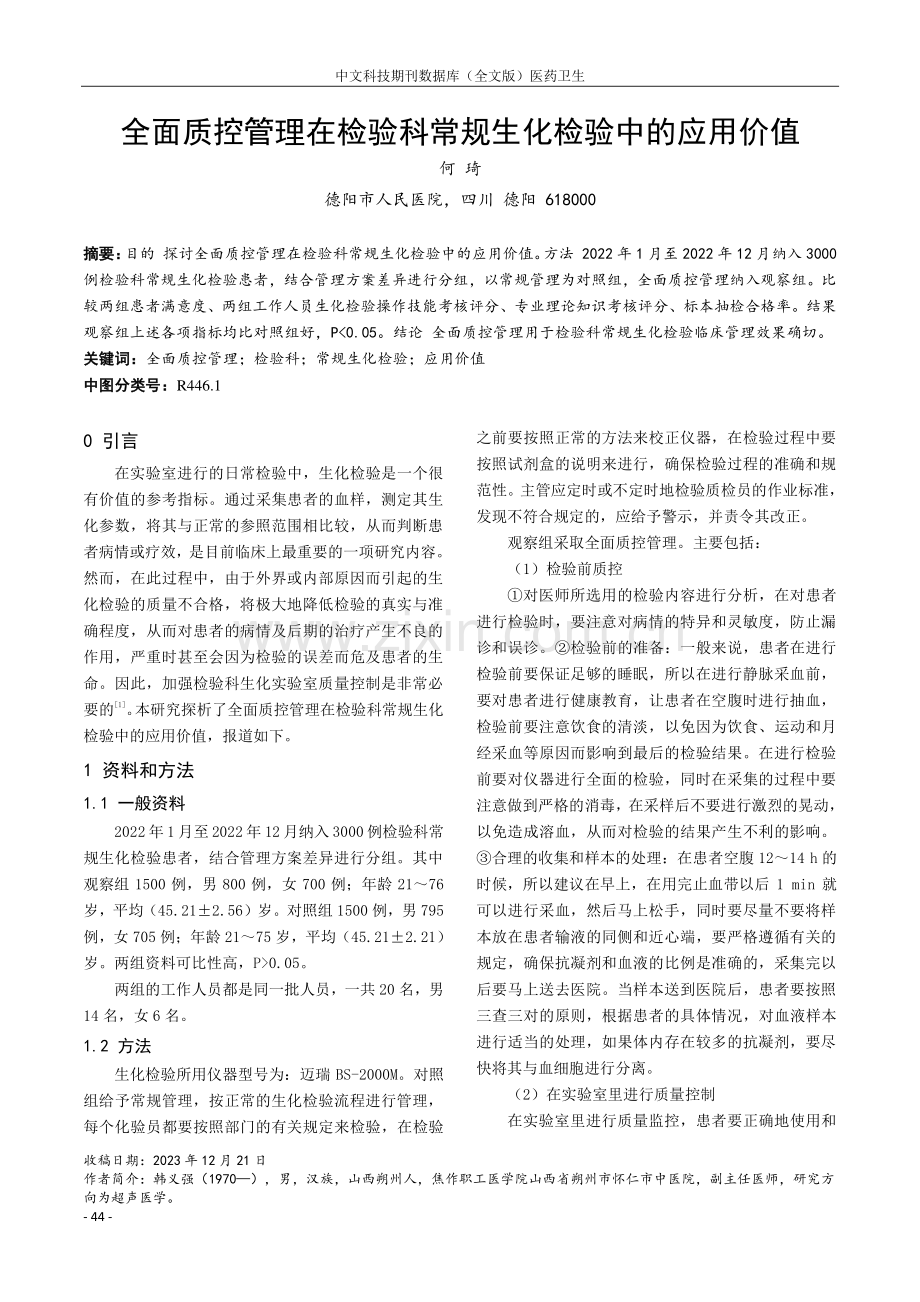 全面质控管理在检验科常规生化检验中的应用价值.pdf_第1页