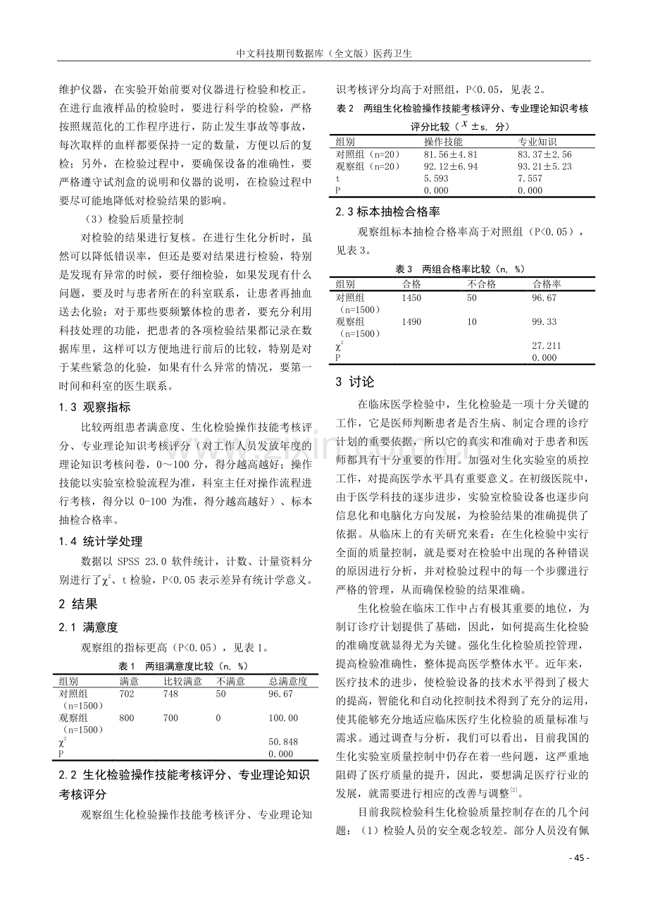 全面质控管理在检验科常规生化检验中的应用价值.pdf_第2页