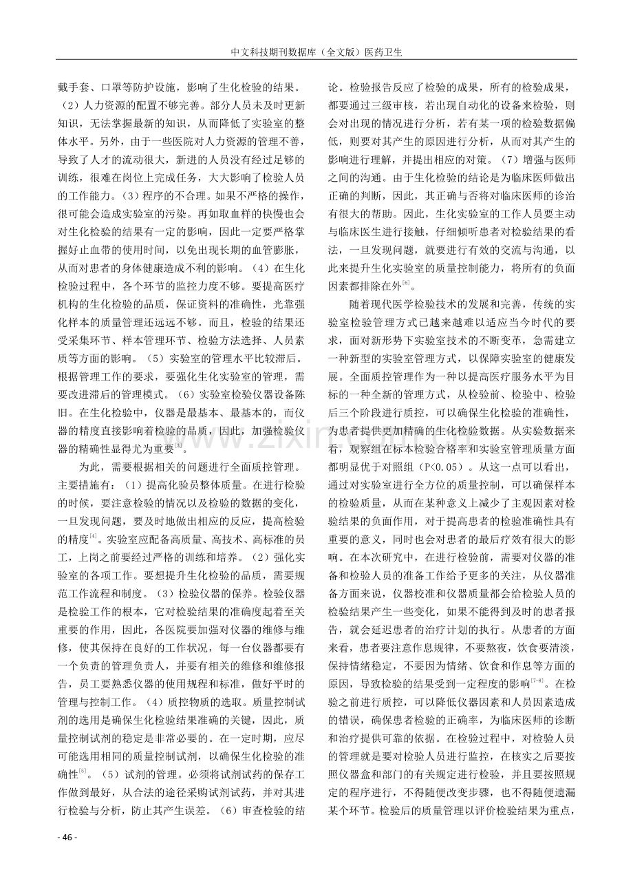 全面质控管理在检验科常规生化检验中的应用价值.pdf_第3页