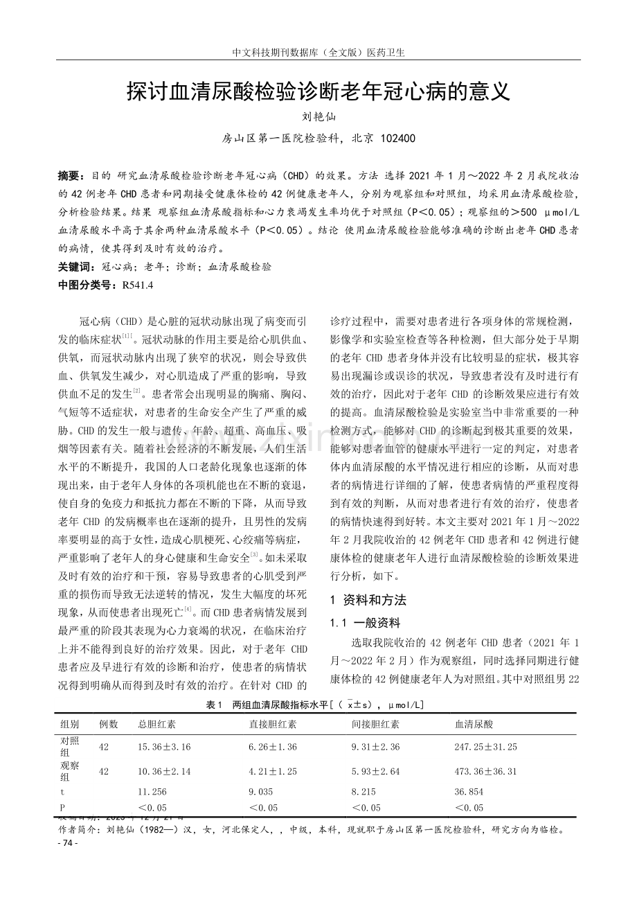 探讨血清尿酸检验诊断老年冠心病的意义.pdf_第1页