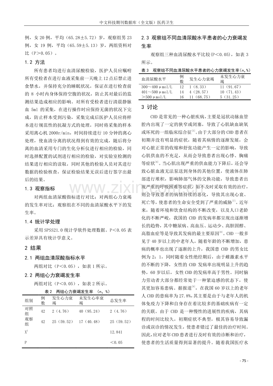 探讨血清尿酸检验诊断老年冠心病的意义.pdf_第2页