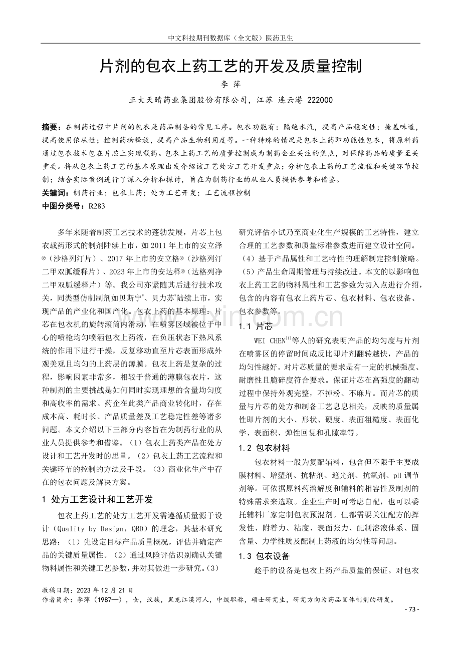 片剂的包衣上药工艺的开发及质量控制.pdf_第1页